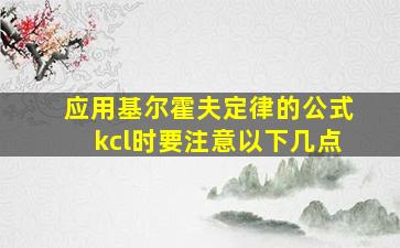 应用基尔霍夫定律的公式kcl时要注意以下几点