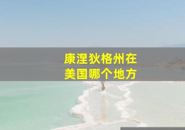 康涅狄格州在美国哪个地方