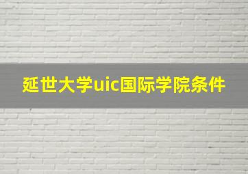 延世大学uic国际学院条件