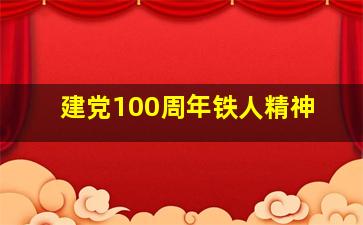 建党100周年铁人精神