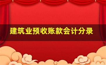 建筑业预收账款会计分录