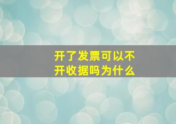 开了发票可以不开收据吗为什么