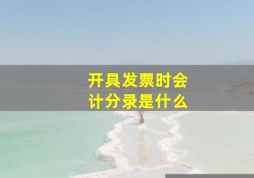 开具发票时会计分录是什么