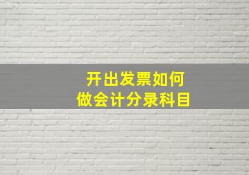 开出发票如何做会计分录科目