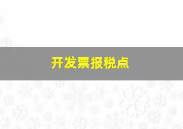 开发票报税点