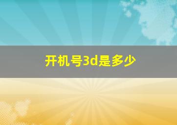 开机号3d是多少