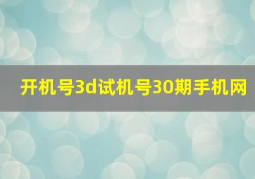 开机号3d试机号30期手机网