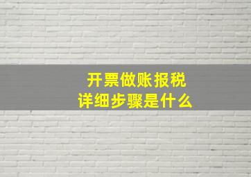 开票做账报税详细步骤是什么