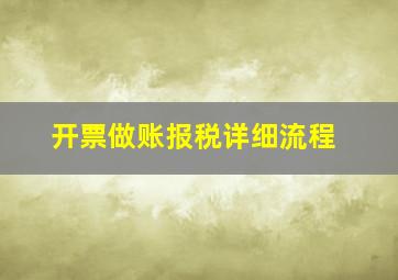 开票做账报税详细流程