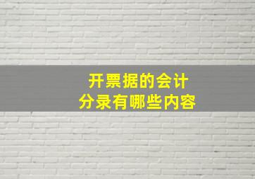 开票据的会计分录有哪些内容