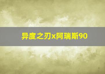 异度之刃x阿瑞斯90