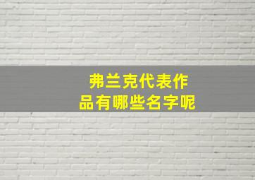 弗兰克代表作品有哪些名字呢