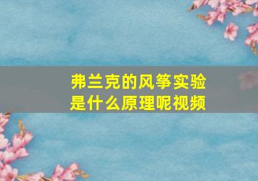 弗兰克的风筝实验是什么原理呢视频