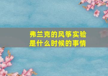 弗兰克的风筝实验是什么时候的事情