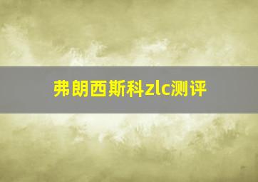 弗朗西斯科zlc测评