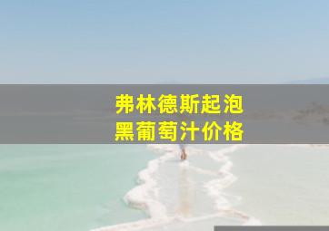 弗林德斯起泡黑葡萄汁价格