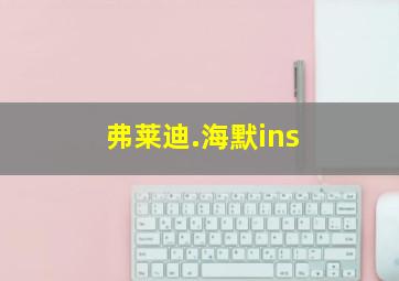 弗莱迪.海默ins