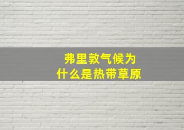 弗里敦气候为什么是热带草原