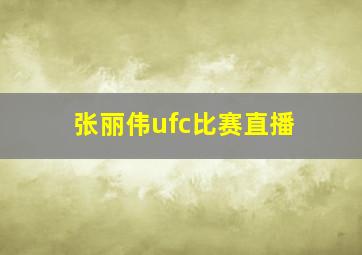 张丽伟ufc比赛直播