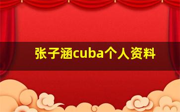 张子涵cuba个人资料