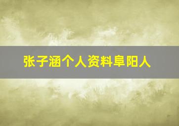 张子涵个人资料阜阳人