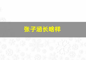 张子涵长啥样