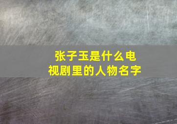 张子玉是什么电视剧里的人物名字