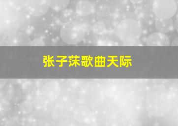 张子莯歌曲天际