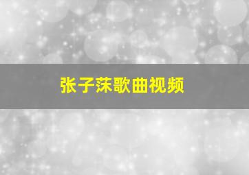 张子莯歌曲视频