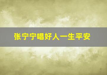 张宁宁唱好人一生平安