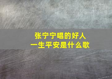 张宁宁唱的好人一生平安是什么歌