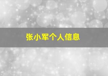 张小军个人信息