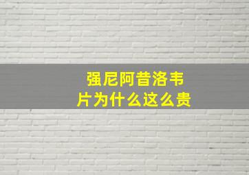 强尼阿昔洛韦片为什么这么贵