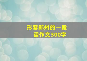 形容郑州的一段话作文300字