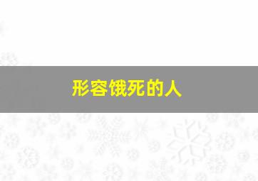 形容饿死的人