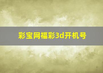 彩宝网福彩3d开机号