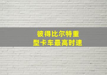 彼得比尔特重型卡车最高时速