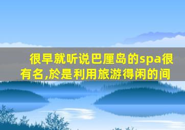 很早就听说巴厘岛的spa很有名,於是利用旅游得闲的间