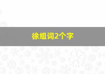 徐组词2个字