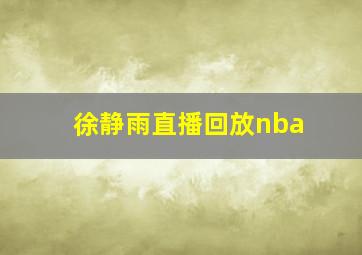 徐静雨直播回放nba