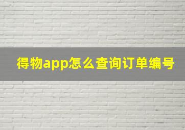 得物app怎么查询订单编号