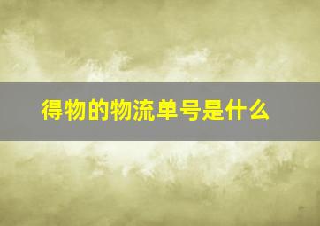 得物的物流单号是什么