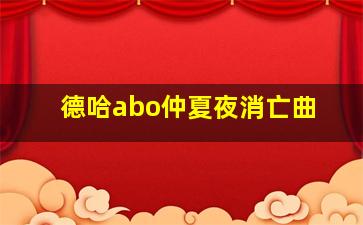 德哈abo仲夏夜消亡曲