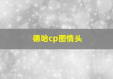 德哈cp图情头