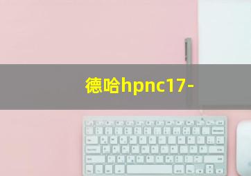 德哈hpnc17-