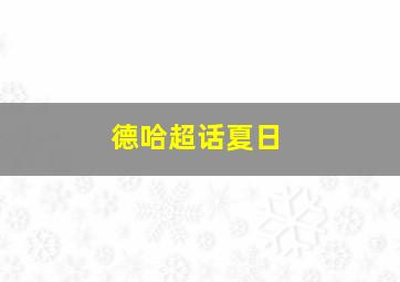 德哈超话夏日