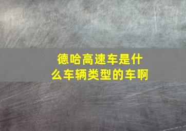 德哈高速车是什么车辆类型的车啊