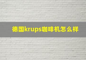 德国krups咖啡机怎么样