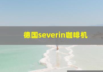 德国severin咖啡机