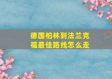 德国柏林到法兰克福最佳路线怎么走